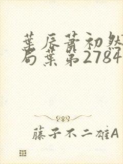 叶辰萧初然大结局叶第2784