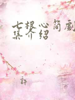 七根心简剧情分集介绍
