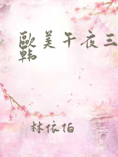 欧美午夜三级日韩