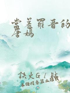 当着罗晋的面草唐嫣