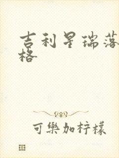 吉利星瑞落地价格