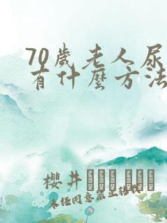 70岁老人尿漏有什么方法