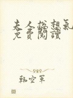 夫人总想气我2免费阅读