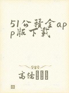 51公积金app版下载