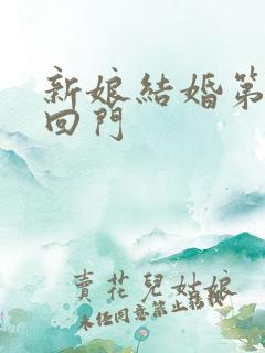 新娘结婚第几天回门