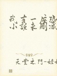 我有一座恐怖屋小说未删减