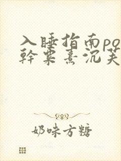 入睡指南po高干粟熹沉芙全文