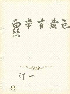 白带有黄色带血丝