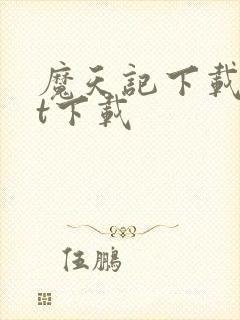 魔天记下载txt下载