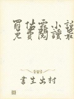 罗佑霖小说全文免费阅读最新章节