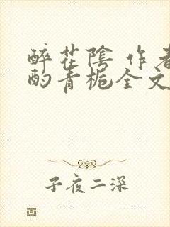 醉花阴 作者:酌青栀全文免费阅读