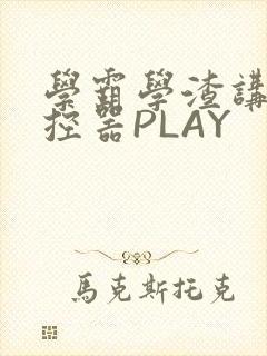 学霸学渣讲题遥控器PLAY