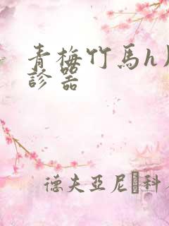 青梅竹马h用听诊器