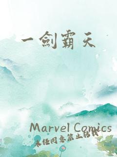 一剑霸天