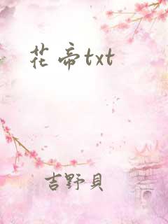花帝txt