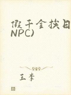 假千金挨日记(NPC)