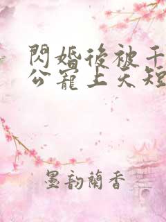 闪婚后被千亿老公宠上天短剧全集