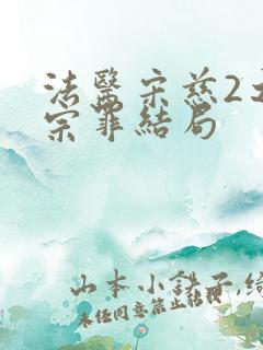 法医宋慈2之四宗罪结局