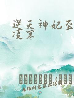 逆天神妃至上慕凌寒