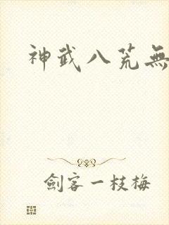 神武八荒无弹窗