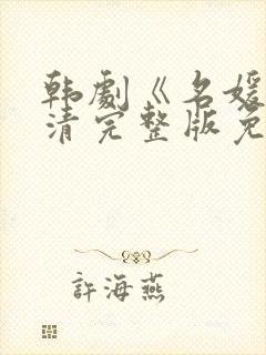 韩剧《名媛》高清完整版免费观看