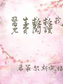 医生救救我全文免费阅读