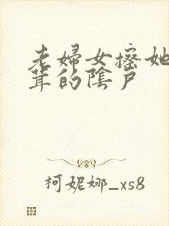 老妇女擦她毛茸茸的阴户