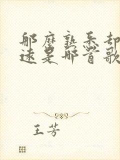 那么熟悉却又遥远是哪首歌的歌词