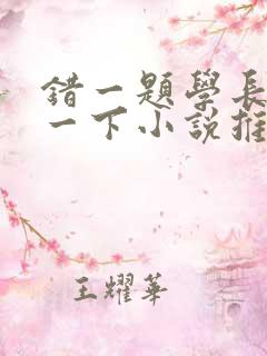 错一题学长就撞一下小说推荐