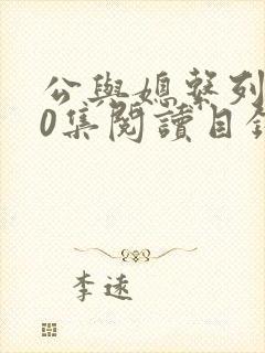 公与媳系列100集阅读目录小说