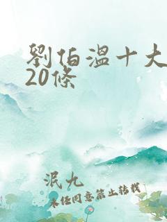 刘伯温十大预言20条