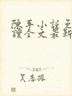 陈平小说免费阅读全文最新章节