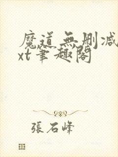 魔道无删减版txt笔趣阁