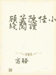 顾萧陈佳小说在线阅读