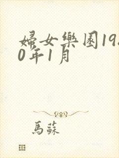 妇女乐园1980年1月