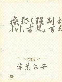 操狐(强制甜宠,1v1,古风玄幻,高h)