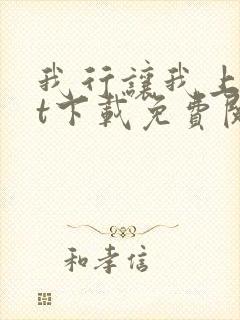 我行让我上txt下载免费阅读