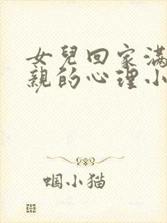 女儿回家满足父亲的心理小说