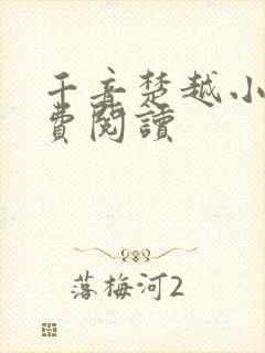 千音楚越小说免费阅读