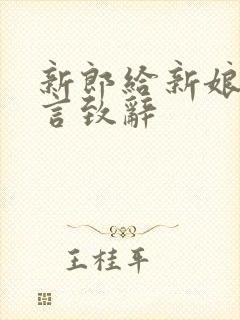 新郎给新娘的誓言致辞