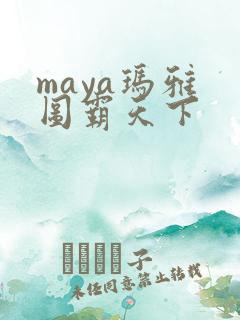 maya玛雅 图霸天下