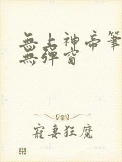 无上神帝笔趣阁无弹窗