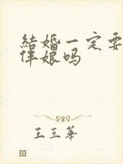 结婚一定要伴郎伴娘吗