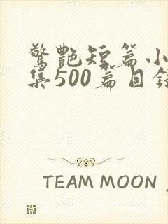 惊艳短篇小说合集500篇目录