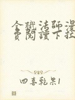 全职法师漫画免费阅读下拉式六漫画