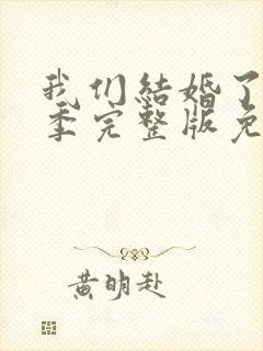 我们结婚了第二季完整版免费观看