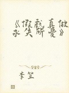 《假戏真做后他永失所爱》短剧全集