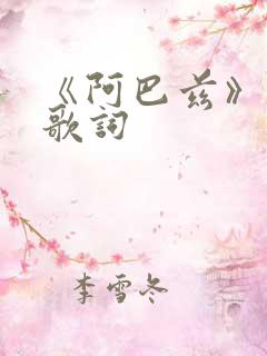 《阿巴兹》中文歌词