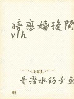 暗恋婚后开荤1v1h