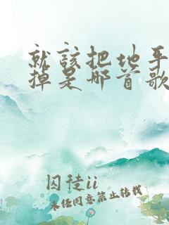 就该把地平线忘掉是哪首歌的歌词